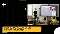 Обучение педагогов первой помощи